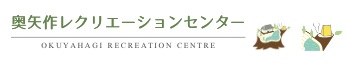 奥矢作レクリエーションセンター：公式サイト